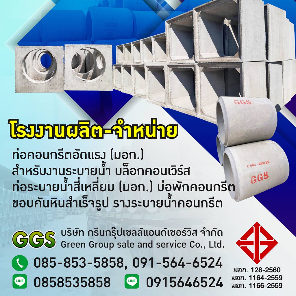 โรงงานท่อคอนกรีตเสริมเหล็ก มหาสารคาม GGS